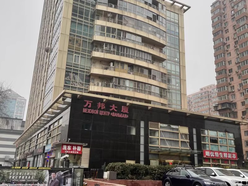 万邦